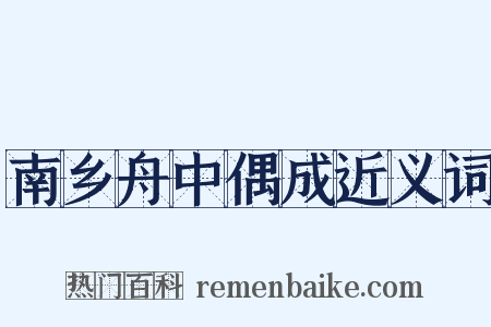 南乡舟中偶成近义词是什么意思的图片